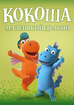 Кокоша — маленький дракон постер