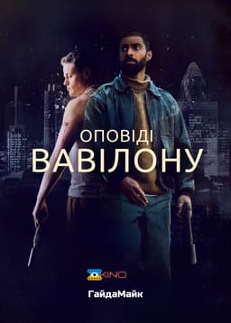 Оповіді Вавілону / Казки Вавилону постер