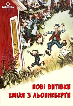 Нові витівки Еміля з Льоннеберґи постер