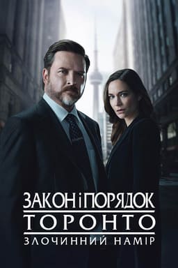 Закон і порядок Торонто: Злочинний намір