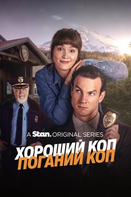 Хороший коп / Поганий коп