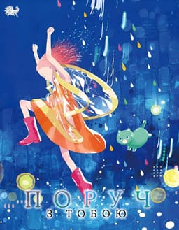 Поруч з тобою постер