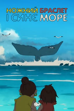 Ножний браслет і синє море постер
