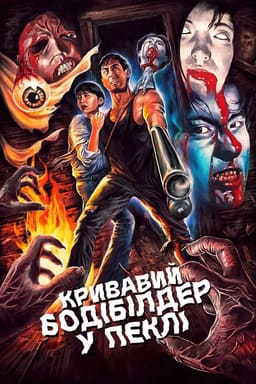 Кривавий бодібілдер у пеклі постер