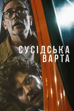 Сусідська варта постер