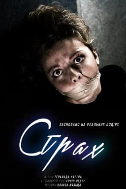 Страх постер