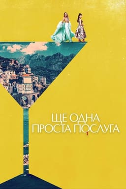 Ще одна проста послуга
