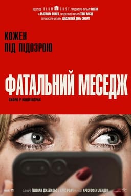 Фатальний меседж