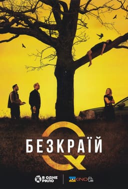 Безкраїй постер