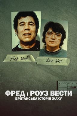 Фред і Роуз Вести: Британська історія жаху постер