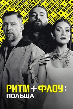 Ритм + флоу: Польща постер