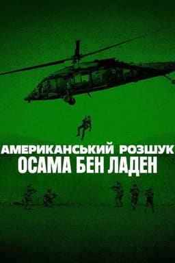 Американський розшук: Осама бен Ладен