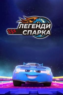 Легенди Спарка постер
