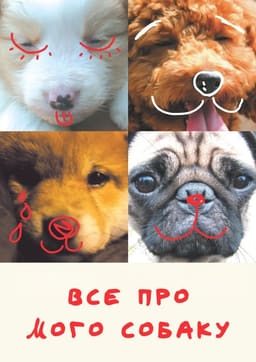 Все про мого собаку