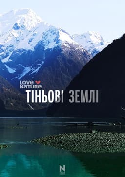Тіньові землі постер