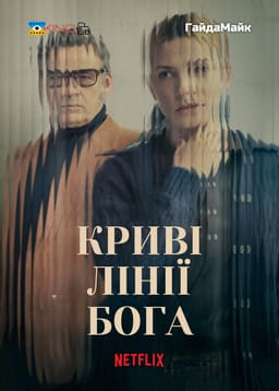 Криві лінії Бога