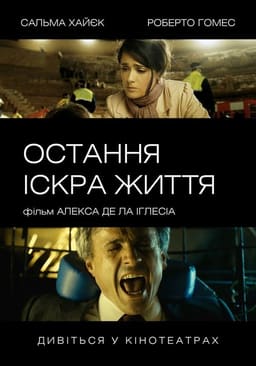 Остання іскра життя постер