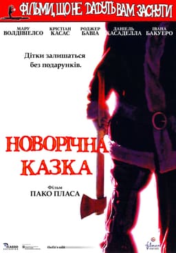 Фільми, що не дають заснути: Різдвяна казка / Різдвяна казка
