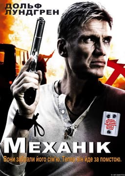 Механік