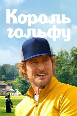 Король гольфу