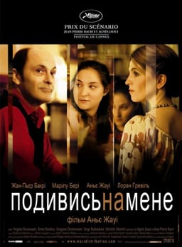 Тихий омут / Подивись на мене