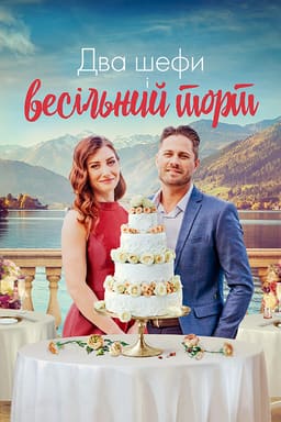 Два шефи і весільний торт