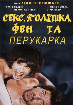 Секс, політика, фен та перукарка