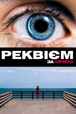 Реквієм за мрією постер