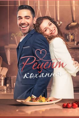 Рецепт кохання