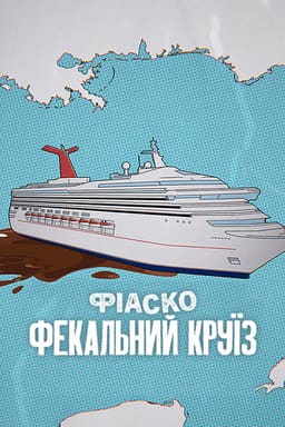 Фіаско: Фекальний круїз постер