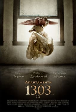 Апартаменти 1303 постер