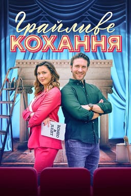 Грайливе кохання постер