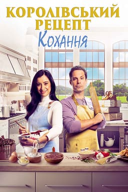 Королівський рецепт кохання постер