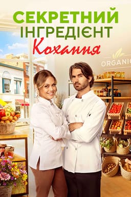 Секретний інгредієнт кохання постер