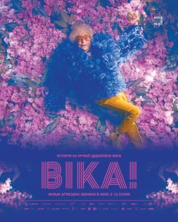 Віка! постер