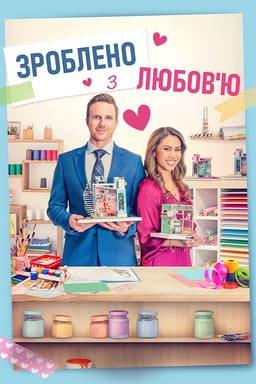 Зібрано з любов'ю / Зроблено з любов'ю постер