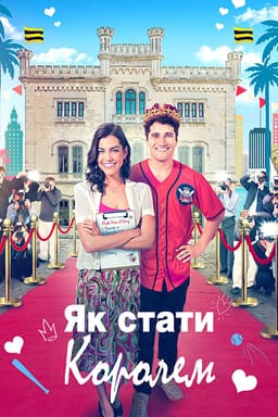 Як стати королем постер