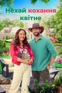 Нехай кохання зростає / Нехай кохання квітне постер