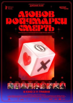 Любов, смерть та німецькі марки постер