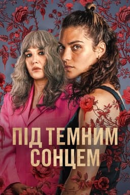 Під темним сонцем