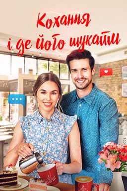 Кохання і де його знайти постер