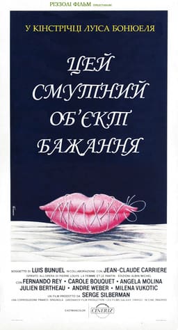 Цей смутний об'єкт бажання / Цей неясний об'єкт бажання