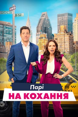 Парі зі шлюбним агентом / Парі на кохання постер