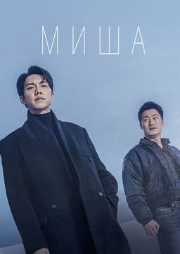 Миша