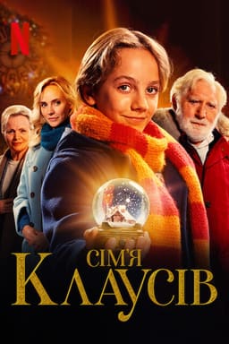 Сім’я Клаусів постер