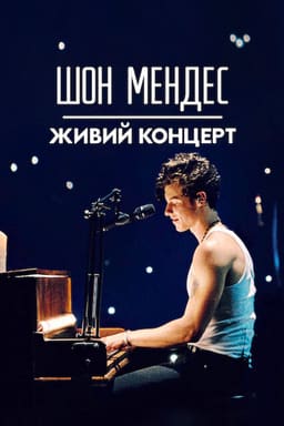 Шон Мендес: Живий концерт постер
