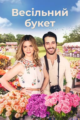 Букет кохання / Весільний букет постер