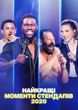 Найкращі моменти стендапів 2020