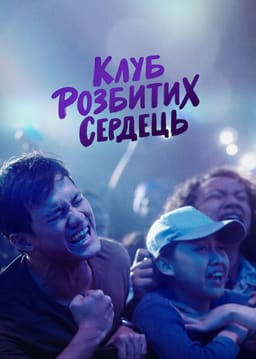 Клуб розбитих сердець постер