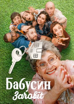 Бабусин заповіт постер